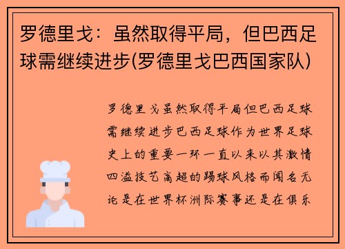 罗德里戈：虽然取得平局，但巴西足球需继续进步(罗德里戈巴西国家队)
