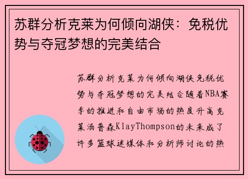 苏群分析克莱为何倾向湖侠：免税优势与夺冠梦想的完美结合