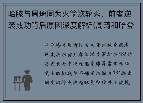 哈滕与周琦同为火箭次轮秀，前者逆袭成功背后原因深度解析(周琦和哈登双核60分)