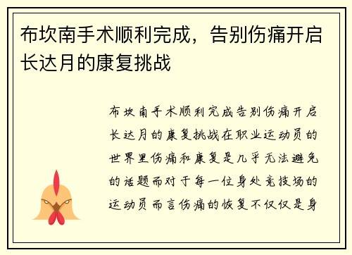 布坎南手术顺利完成，告别伤痛开启长达月的康复挑战