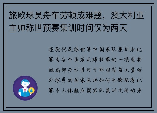 旅欧球员舟车劳顿成难题，澳大利亚主帅称世预赛集训时间仅为两天