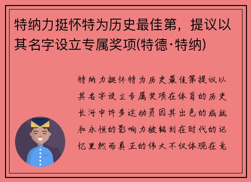 特纳力挺怀特为历史最佳第，提议以其名字设立专属奖项(特德·特纳)