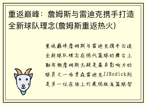 重返巅峰：詹姆斯与雷迪克携手打造全新球队理念(詹姆斯重返热火)