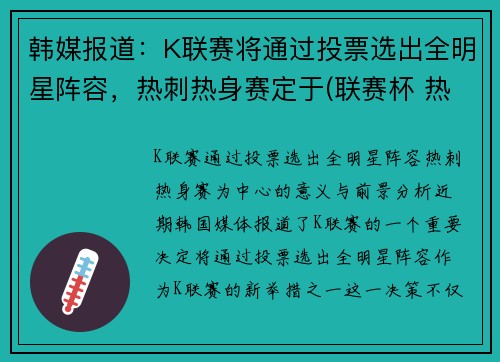 韩媒报道：K联赛将通过投票选出全明星阵容，热刺热身赛定于(联赛杯 热刺)