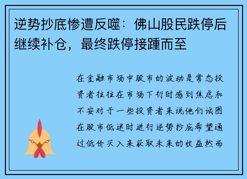 逆势抄底惨遭反噬：佛山股民跌停后继续补仓，最终跌停接踵而至