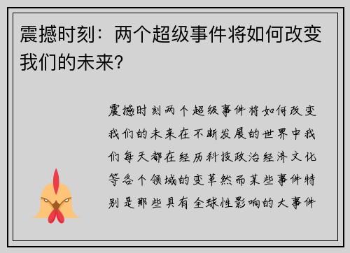 震撼时刻：两个超级事件将如何改变我们的未来？