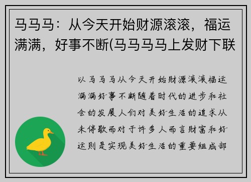 马马马：从今天开始财源滚滚，福运满满，好事不断(马马马马上发财下联)