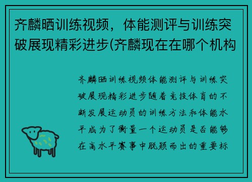 齐麟晒训练视频，体能测评与训练突破展现精彩进步(齐麟现在在哪个机构)