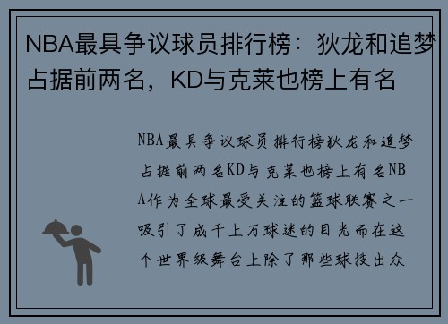 NBA最具争议球员排行榜：狄龙和追梦占据前两名，KD与克莱也榜上有名
