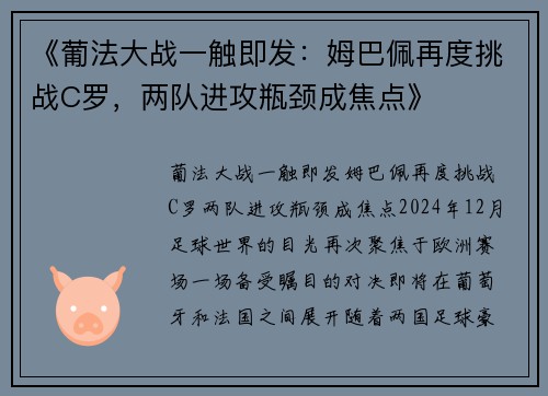 《葡法大战一触即发：姆巴佩再度挑战C罗，两队进攻瓶颈成焦点》
