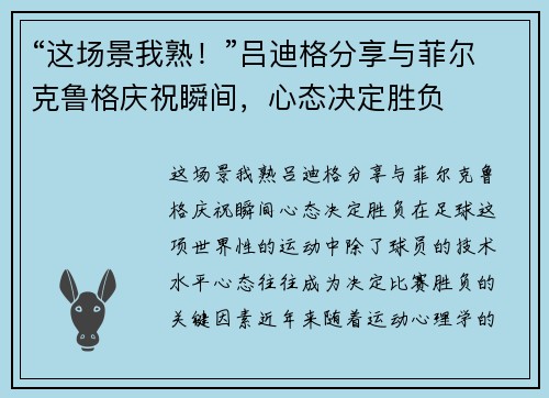 “这场景我熟！”吕迪格分享与菲尔克鲁格庆祝瞬间，心态决定胜负