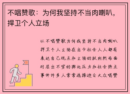 不唱赞歌：为何我坚持不当肉喇叭，捍卫个人立场