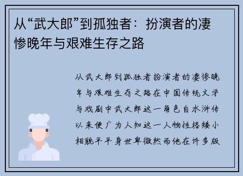 从“武大郎”到孤独者：扮演者的凄惨晚年与艰难生存之路
