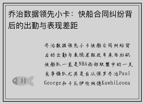 乔治数据领先小卡：快船合同纠纷背后的出勤与表现差距