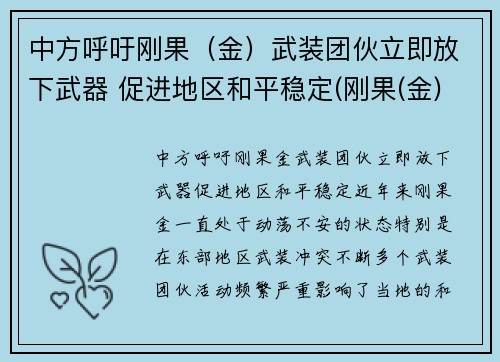 中方呼吁刚果（金）武装团伙立即放下武器 促进地区和平稳定(刚果(金)40万人撤离)