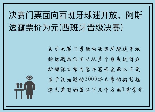 决赛门票面向西班牙球迷开放，阿斯透露票价为元(西班牙晋级决赛)