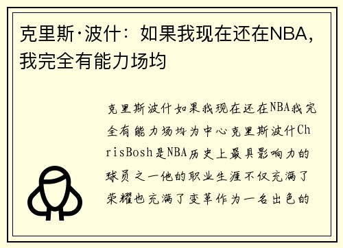 克里斯·波什：如果我现在还在NBA，我完全有能力场均