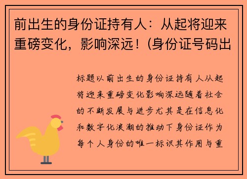 前出生的身份证持有人：从起将迎来重磅变化，影响深远！(身份证号码出生就有吗)