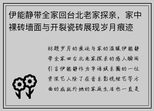 伊能静带全家回台北老家探亲，家中裸砖墙面与开裂瓷砖展现岁月痕迹