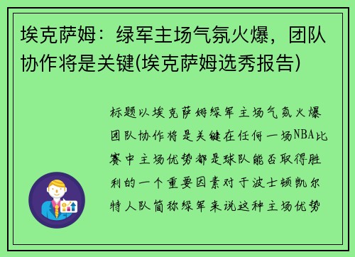 埃克萨姆：绿军主场气氛火爆，团队协作将是关键(埃克萨姆选秀报告)