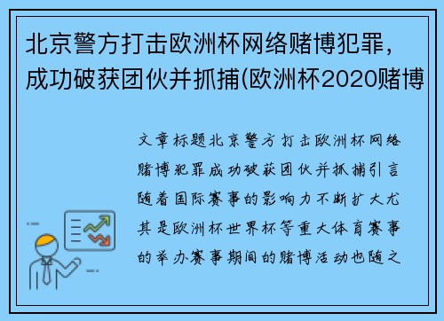 北京警方打击欧洲杯网络赌博犯罪，成功破获团伙并抓捕(欧洲杯2020赌博)