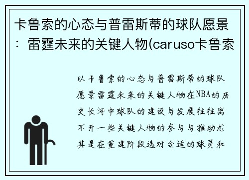 卡鲁索的心态与普雷斯蒂的球队愿景：雷霆未来的关键人物(caruso卡鲁索)