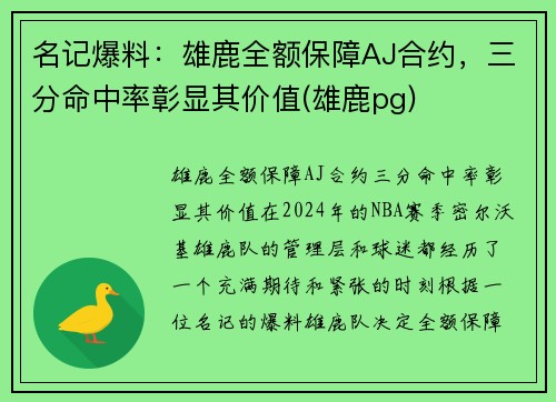 名记爆料：雄鹿全额保障AJ合约，三分命中率彰显其价值(雄鹿pg)