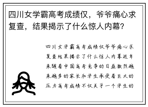 四川女学霸高考成绩仅，爷爷痛心求复查，结果揭示了什么惊人内幕？