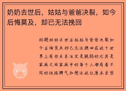 奶奶去世后，姑姑与爸爸决裂，如今后悔莫及，却已无法挽回