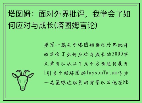 塔图姆：面对外界批评，我学会了如何应对与成长(塔图姆言论)