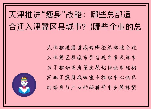 天津推进“瘦身”战略：哪些总部适合迁入津冀区县城市？(哪些企业的总部在天津)