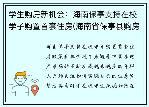 学生购房新机会：海南保亭支持在校学子购置首套住房(海南省保亭县购房政策)