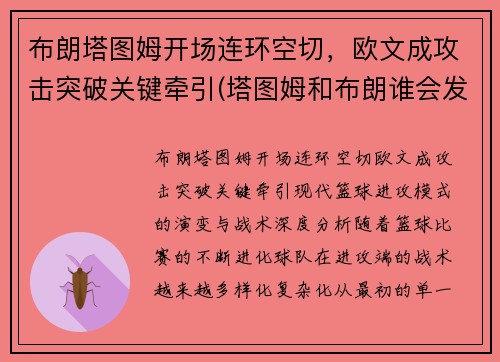 布朗塔图姆开场连环空切，欧文成攻击突破关键牵引(塔图姆和布朗谁会发展得更好)