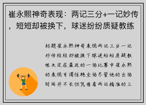 崔永熙神奇表现：两记三分+一记妙传，短短却被换下，球迷纷纷质疑教练决定
