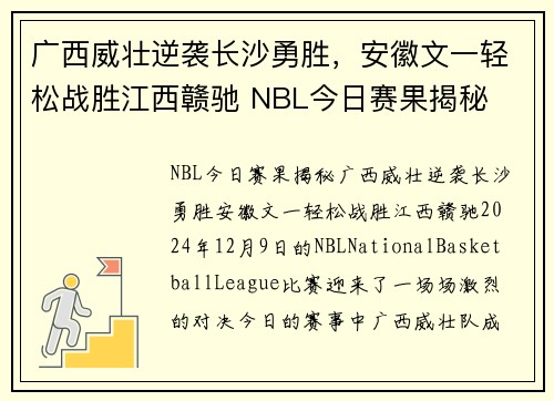 广西威壮逆袭长沙勇胜，安徽文一轻松战胜江西赣驰 NBL今日赛果揭秘