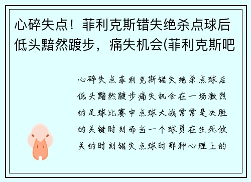 心碎失点！菲利克斯错失绝杀点球后低头黯然踱步，痛失机会(菲利克斯吧)