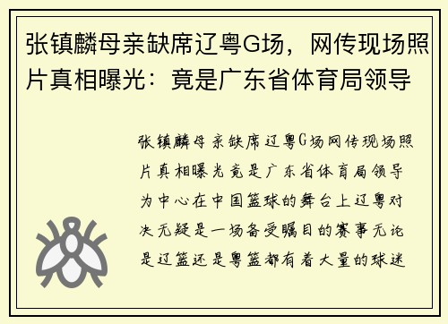 张镇麟母亲缺席辽粤G场，网传现场照片真相曝光：竟是广东省体育局领导