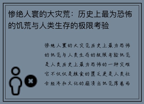 惨绝人寰的大灾荒：历史上最为恐怖的饥荒与人类生存的极限考验