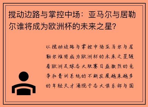 搅动边路与掌控中场：亚马尔与居勒尔谁将成为欧洲杯的未来之星？