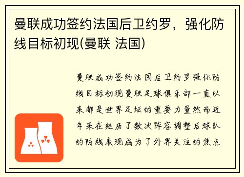 曼联成功签约法国后卫约罗，强化防线目标初现(曼联 法国)