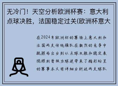 无冷门！天空分析欧洲杯赛：意大利点球决胜，法国稳定过关(欧洲杯意大利点球视频)