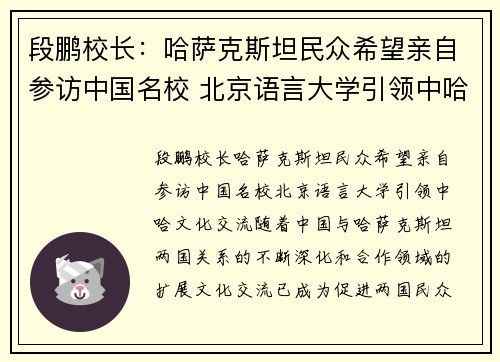 段鹏校长：哈萨克斯坦民众希望亲自参访中国名校 北京语言大学引领中哈文化交流
