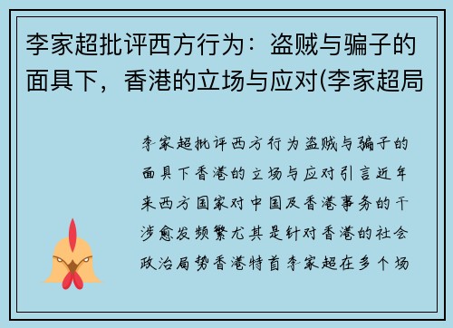 李家超批评西方行为：盗贼与骗子的面具下，香港的立场与应对(李家超局长将新任什么职务)