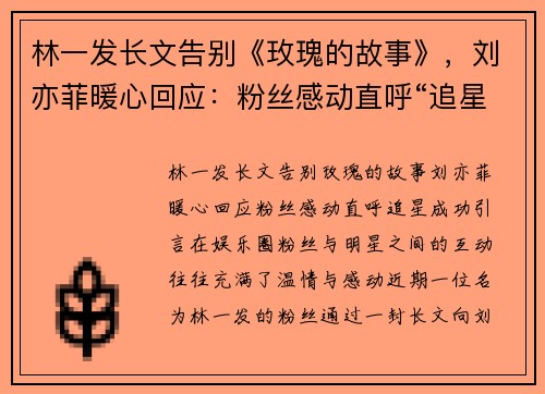 林一发长文告别《玫瑰的故事》，刘亦菲暖心回应：粉丝感动直呼“追星成功”