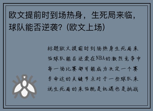 欧文提前时到场热身，生死局来临，球队能否逆袭？(欧文上场)