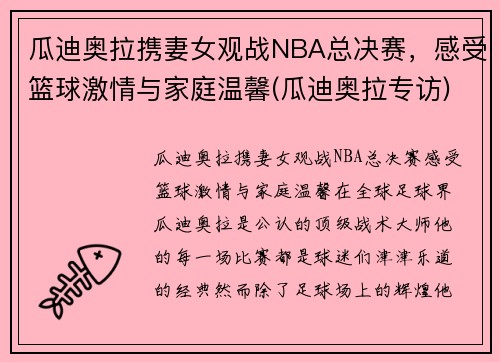 瓜迪奥拉携妻女观战NBA总决赛，感受篮球激情与家庭温馨(瓜迪奥拉专访)