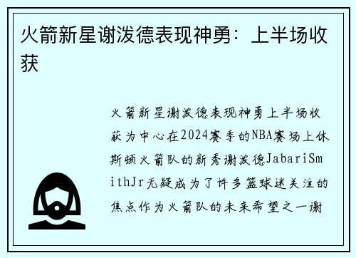 火箭新星谢泼德表现神勇：上半场收获