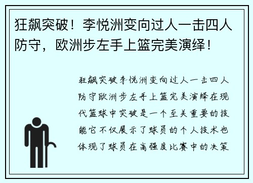 狂飙突破！李悦洲变向过人一击四人防守，欧洲步左手上篮完美演绎！