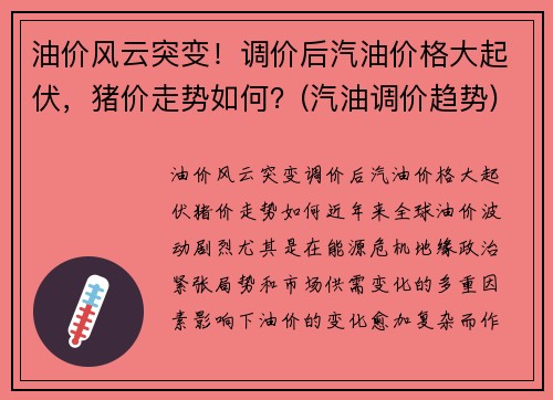 油价风云突变！调价后汽油价格大起伏，猪价走势如何？(汽油调价趋势)