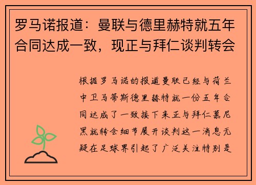 罗马诺报道：曼联与德里赫特就五年合同达成一致，现正与拜仁谈判转会细节